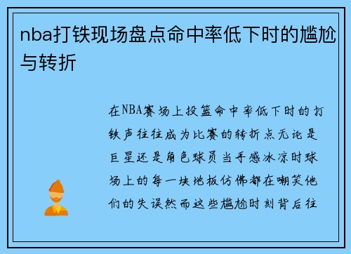 nba打铁现场盘点命中率低下时的尴尬与转折