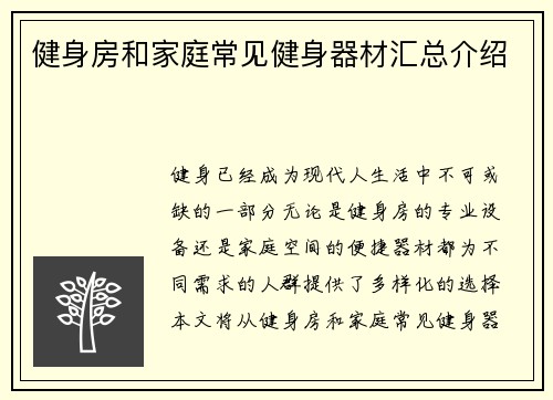 健身房和家庭常见健身器材汇总介绍