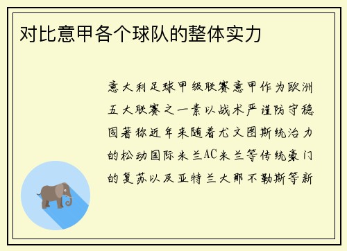 对比意甲各个球队的整体实力
