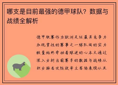 哪支是目前最强的德甲球队？数据与战绩全解析