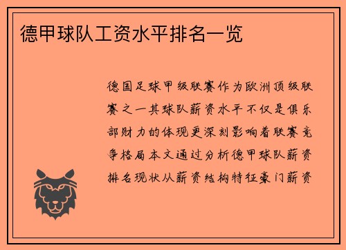 德甲球队工资水平排名一览