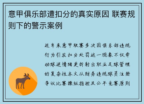 意甲俱乐部遭扣分的真实原因 联赛规则下的警示案例