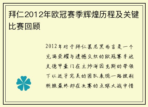 拜仁2012年欧冠赛季辉煌历程及关键比赛回顾