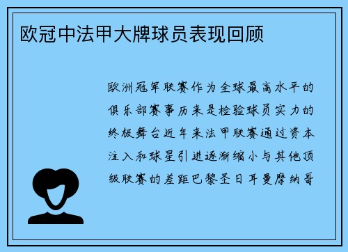 欧冠中法甲大牌球员表现回顾