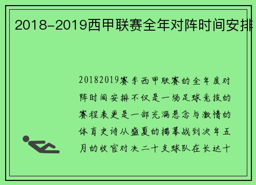 2018-2019西甲联赛全年对阵时间安排