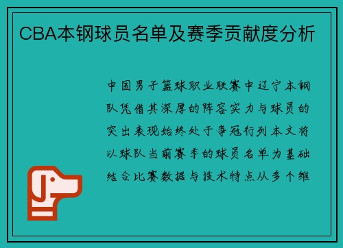 CBA本钢球员名单及赛季贡献度分析