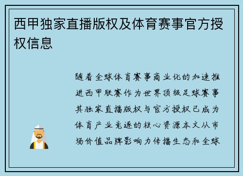 西甲独家直播版权及体育赛事官方授权信息