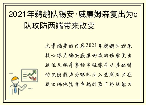 2021年鹈鹕队锡安·威廉姆森复出为球队攻防两端带来改变