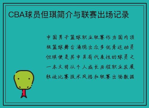 CBA球员但琪简介与联赛出场记录
