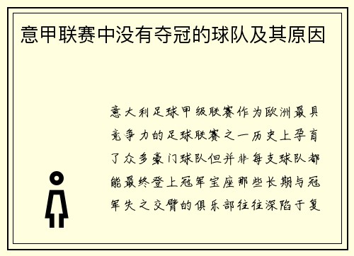意甲联赛中没有夺冠的球队及其原因