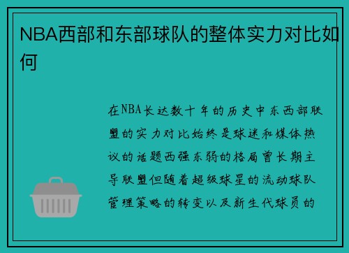 NBA西部和东部球队的整体实力对比如何